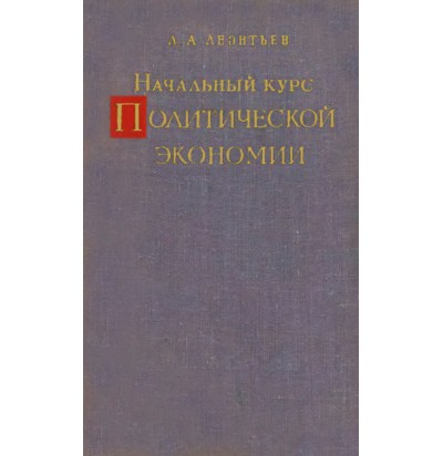 Леонтьев Л. А. Начальный курс политической экономии, 1962